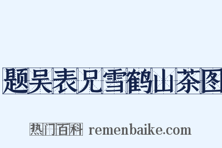 题吴表兄雪鹤山茶图是什么意思的图片